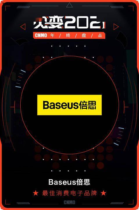 2021 CNMO年終盤點 Baseus倍思榮膺最佳消費電子品牌，引領電子產品消費新風尚